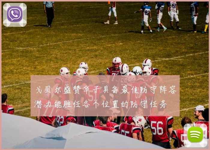 戈贝尔盛赞华子具备最佳防守阵容潜力能胜任各个位置的防守任务