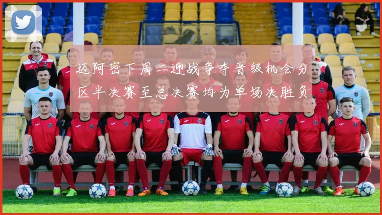 迈阿密下周二迎战争夺晋级机会分区半决赛至总决赛均为单场决胜负