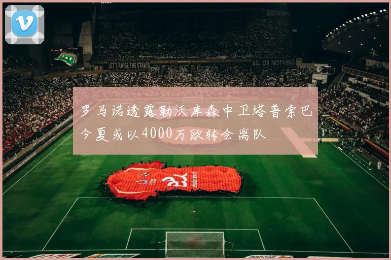 罗马诺透露勒沃库森中卫塔普索巴今夏或以4000万欧转会离队