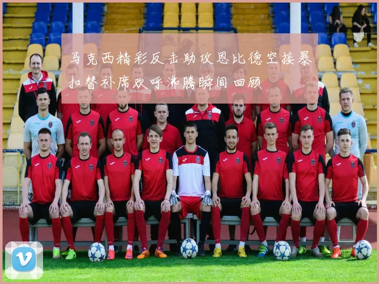 马克西精彩反击助攻恩比德空接暴扣替补席欢呼沸腾瞬间回顾