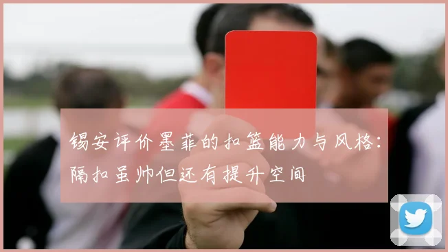 锡安评价墨菲的扣篮能力与风格：隔扣虽帅但还有提升空间