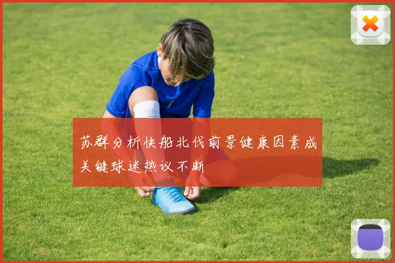 苏群分析快船北伐前景健康因素成关键球迷热议不断