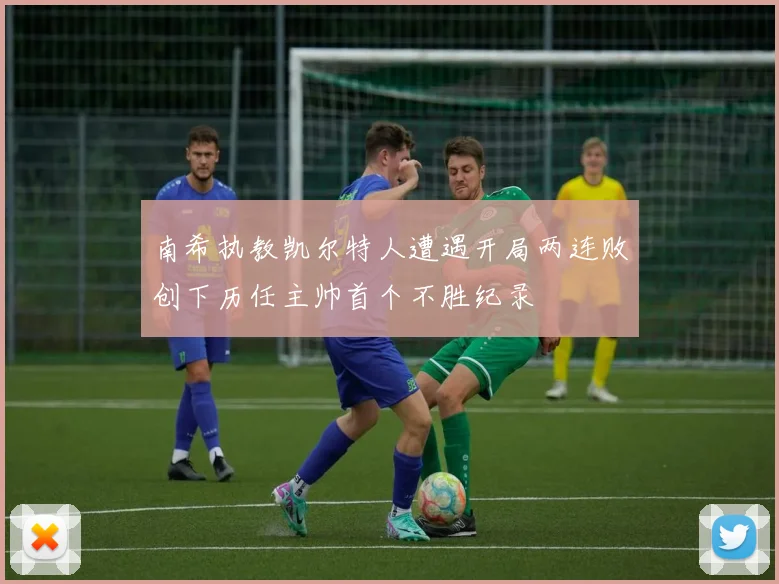 南希执教凯尔特人遭遇开局两连败创下历任主帅首个不胜纪录