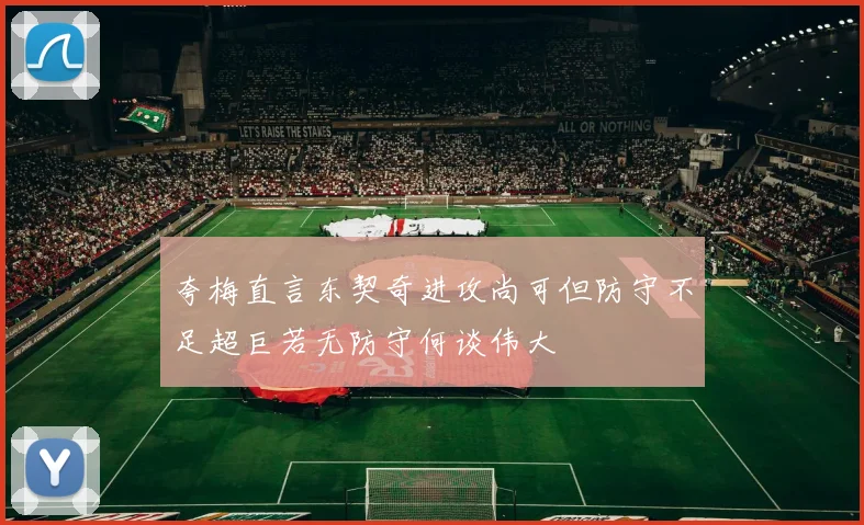 夸梅直言东契奇进攻尚可但防守不足超巨若无防守何谈伟大