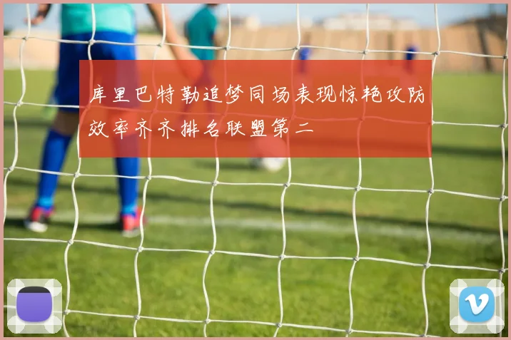 库里巴特勒追梦同场表现惊艳攻防效率齐齐排名联盟第二