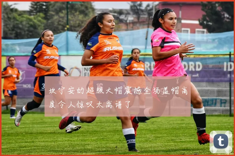 坎宁安的超级大帽震撼全场盖帽高度令人惊叹太离谱了