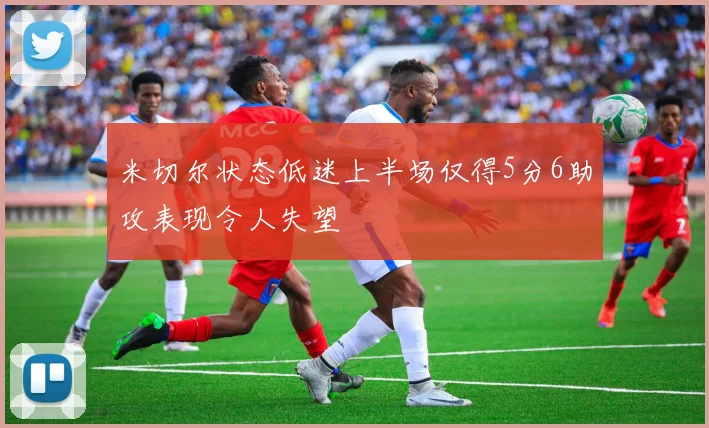 米切尔状态低迷上半场仅得5分6助攻表现令人失望