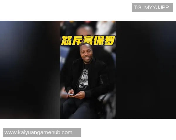 富保罗强调防守责任感录像课上直指客户失误的重要性